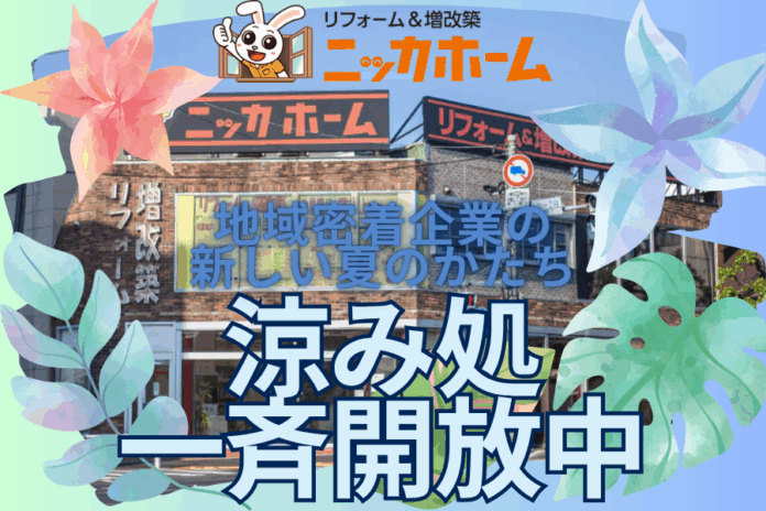 【地域密着企業の新しい夏のかたち】ニッカホーム、関東34拠点で“涼み処”を一斉開放！のメイン画像