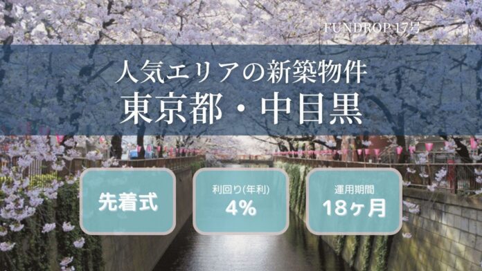 FUNDROP 17号ファンドの運用期間が終了、償還および当初想定利回り4%の分配を完了のメイン画像