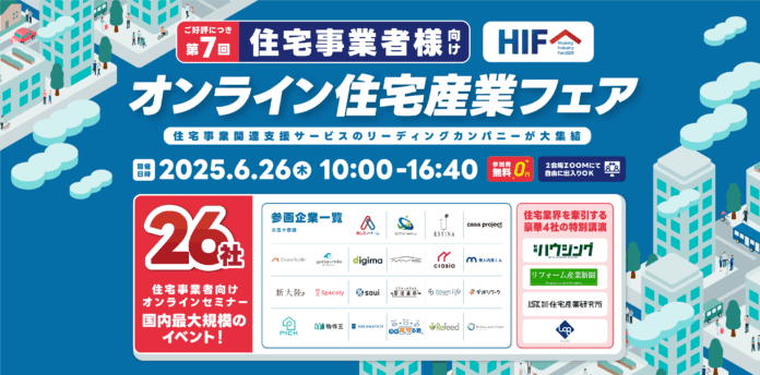 【6月26日開催】オンライン住宅産業フェアにログビルド代表の中堀健一が特別講演で登壇！～地域工務店の生産性を最大化するスマートビルダー戦略を公開～のメイン画像