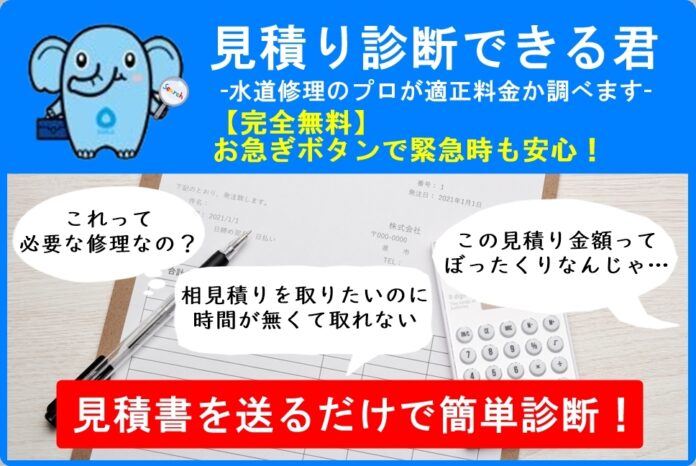 住まいる水道が新サービス「見積り診断できる君｜水道修理のプロが適正料金か調べます」を開始！のメイン画像