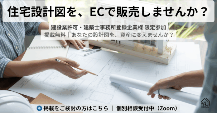 住宅建築プランのEC「IEKAU」｜図面を資産に変える新サービス、掲載企業パートナー募集中！のメイン画像