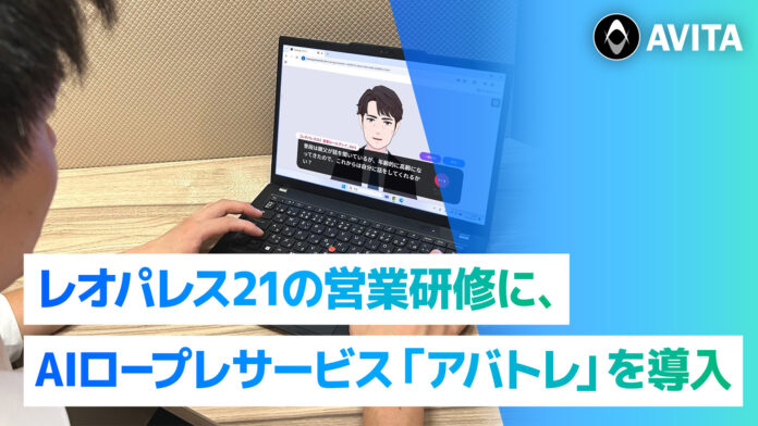 レオパレス21の営業研修に、AIロープレサービス「アバトレ」を導入のメイン画像