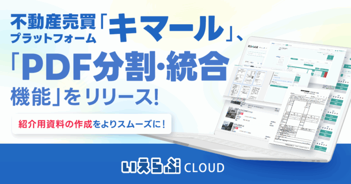 不動産売買プラットフォーム「キマール」に「PDF分割・結合機能」をリリース！｜いえらぶCLOUDのメイン画像