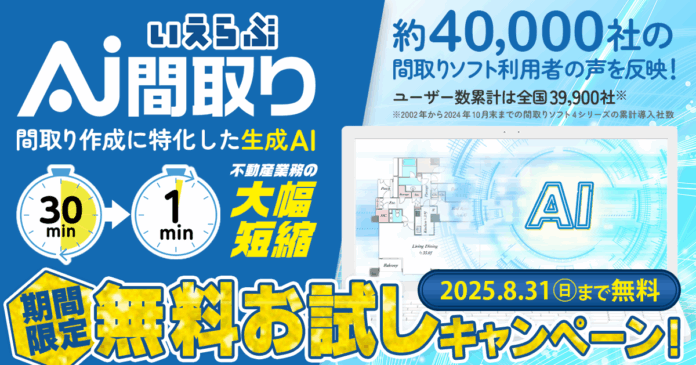 最短1分！間取り作成に特化した生成AI「いえらぶAI間取り」の無料お試しキャンペーン開始｜いえらぶCLOUDのメイン画像