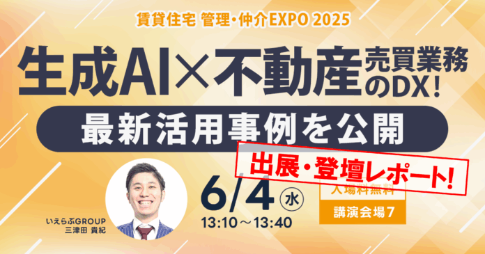 来場者15,000人超え！6月4日(水)～6日(金)「住まい・建築・不動産の総合展BREX 賃貸住宅 管理・仲介EXPO 2025」出展・登壇レポート｜いえらぶGROUPのメイン画像