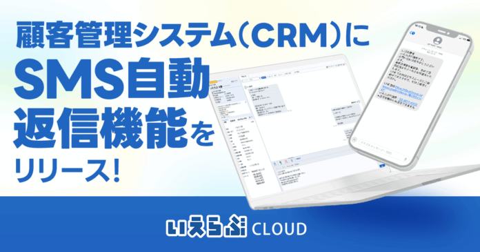 顧客管理機能にSMS自動返信機能をリリース！LINE誘導率は最大25％に！｜いえらぶCLOUDのメイン画像