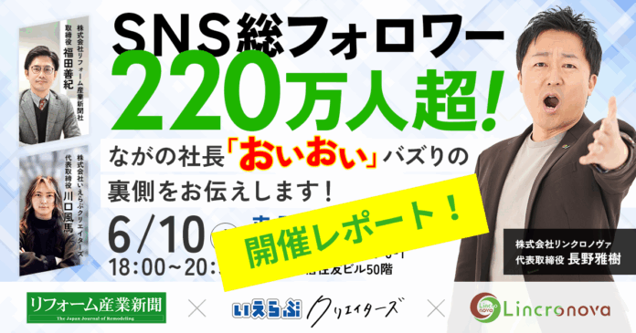 SNS総フォロワー220万人超！ながの社長「おいおい」バズりの裏側をお伝えします！ - 開催レポート｜いえらぶGROUPのメイン画像