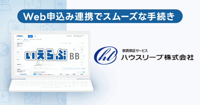 いえらぶBB「Web申込み」が家賃保証サービスのハウスリーブと連携開始！のメイン画像