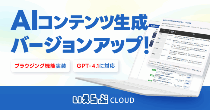 AIコンテンツ生成機能を強化！最新情報・時事ネタも反映し、精度98%の記事を自動生成｜いえらぶCLOUDのメイン画像