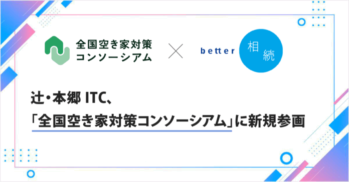 辻・本郷ITC、「全国空き家対策コンソーシアム」に新規参画のメイン画像