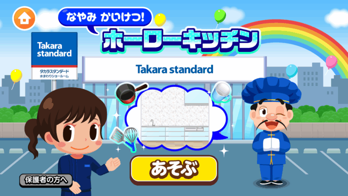 子ども向け社会体験アプリ「ごっこランド」に「なやみ かいけつ！ホーローキッチン」が登場のメイン画像