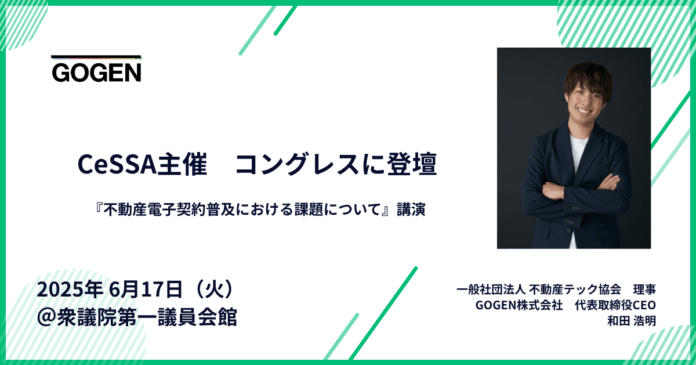 【6/17(火)開催】代表和田、CeSSA主催コングレスに不動産テック協会理事として参加のメイン画像