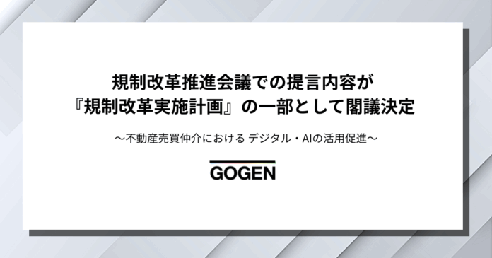 GOGEN、規制改革推進会議での提言内容が規制改革実施計画として閣議決定のメイン画像