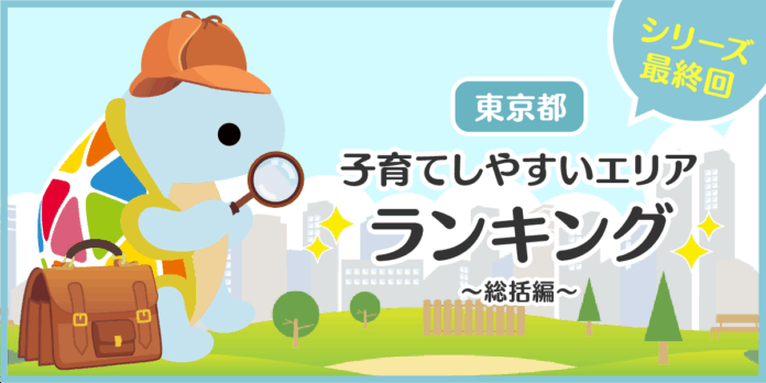 じげんが運営する、賃貸物件・お部屋探しポータルサイトの「スモッカ」が、「東京都　子育てしやすいエリアランキング　～総括編～」を発表のメイン画像
