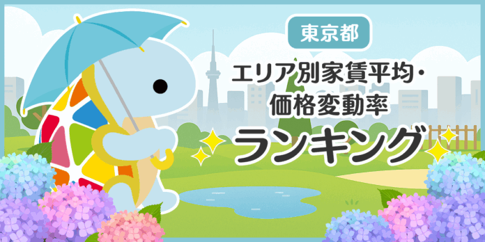 じげんが運営する、賃貸物件・お部屋探しポータルサイトの「スモッカ」が、「東京都　エリア別家賃平均・価格変動率ランキング」を発表のメイン画像