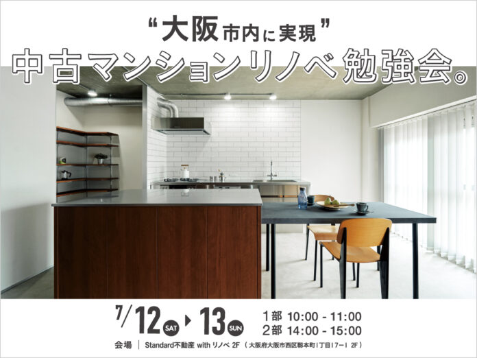 「大阪市内で実現！中古マンションリノベ 勉強会」大阪メトロ 本町駅より徒歩3分／7月12日、13日（土日開催）リノベーションセミナー開催のメイン画像