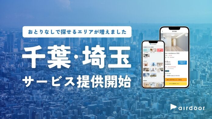 「おとりなし賃貸」のエアドア、千葉・埼玉エリアにサービス提供開始！のメイン画像
