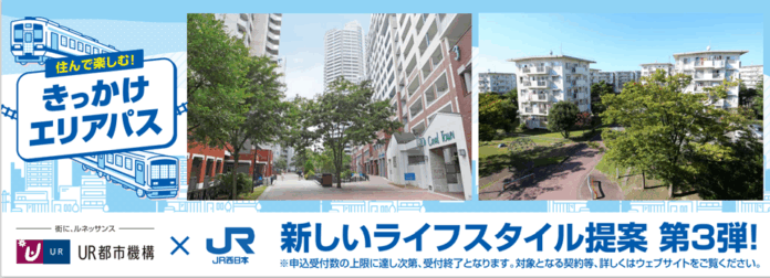 JR西日本の「きっかけエリアパス」とUR賃貸住宅で、沿線を自由に暮らす、新しいライフスタイル提案第3弾のメイン画像