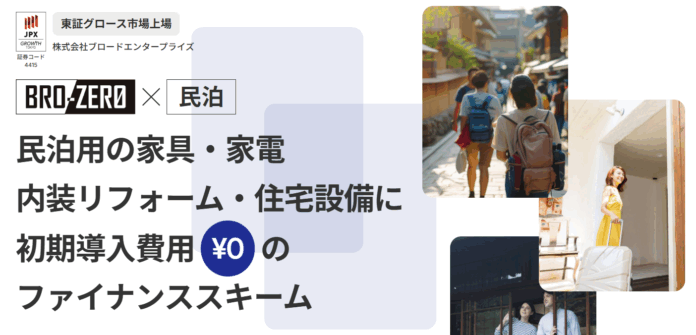 ブロードエンタープライズが初期導入費用ゼロ円で民泊開業を実現する「BRO-ZERO」のサービスLPを公開のメイン画像