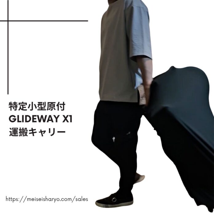 特定小型原付 電動キックボード「GLIDEWAY X1」向け 運搬が便利に・保管がコンパクトになる「縦置きキャリー」オプション販売開始のメイン画像