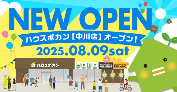 【愛知の不動産売るのも買うのも、ハウスボカン】2025年8月9日(土)、愛知県名古屋市中川区に13店舗目となる新店舗をオープン！のメイン画像