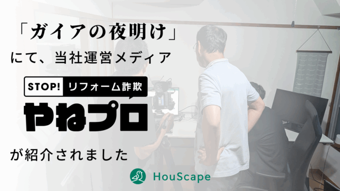 テレビ東京系列「ガイアの夜明け」にて当社運営メディア「やねプロ」が紹介されました【ハウスケープ株式会社】のメイン画像
