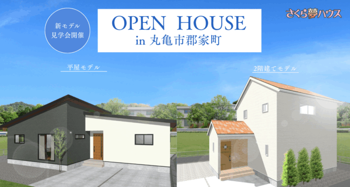 【平屋・2階建てを同時公開！】丸亀市郡家町に「さくら夢ハウス」の最新モデルハウスがグランドオープンのメイン画像