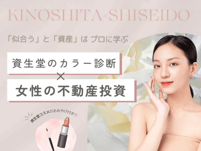 【資生堂ジャパン×木下不動産】女性の「美」と「未来」を磨く特別講座を開催！【8/2（土）13時～】のメイン画像