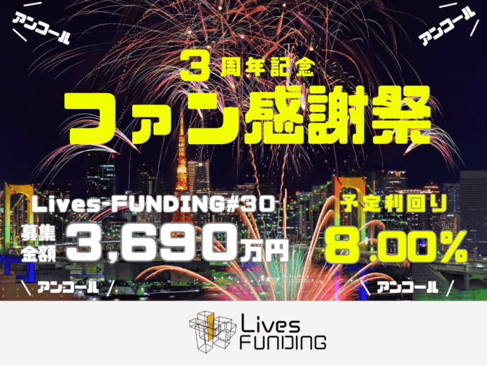 ライブズファンディング【3周年記念ファン感謝祭】を開催！のメイン画像
