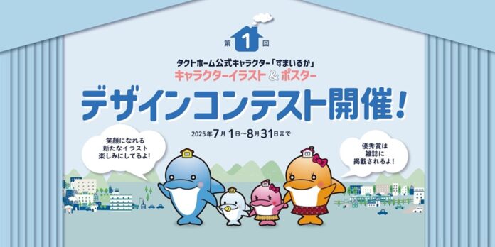 公式キャラクターすまいるかイラスト＆ポスターデザインコンテスト開催のお知らせのメイン画像