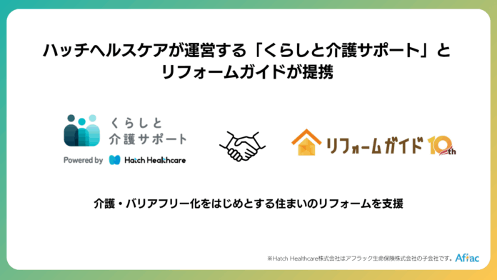アフラック生命子会社のハッチヘルスケアが運営する「くらしと介護サポート」とリフォームガイドが提携、介護・バリアフリーリフォーム支援を強化のメイン画像