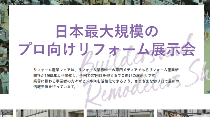 2025年9月17日(水)・18日(木)「リフォーム産業フェア」出展決定！のメイン画像