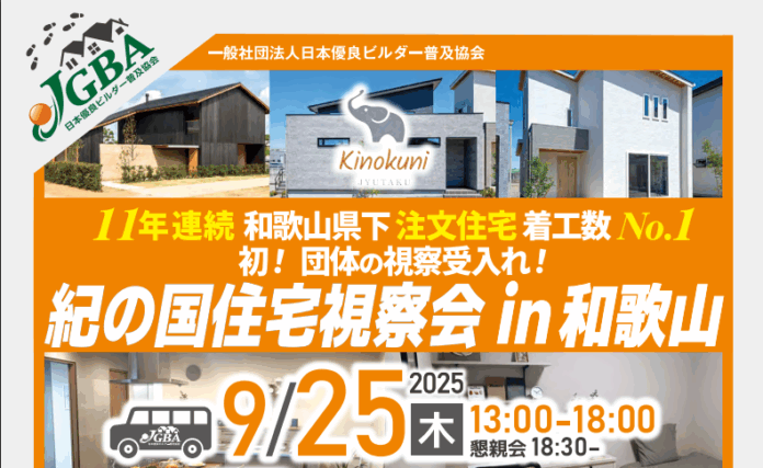 2025年9月25日（木）「紀の国住宅視察会 in 和歌山」実施決定！のメイン画像