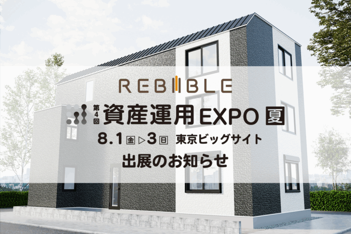 株式会社リバイブル【第4回 資産運用EXPO 夏】出展のお知らせ ～賃貸×民泊 ハイブリッド型一棟アパートの情報公開～のメイン画像