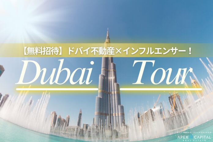 【無料招待】ドバイ不動産×インフルエンサー！豪華現地ツアーで魅力を体感のメイン画像