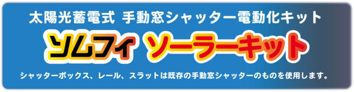 太陽光蓄電式手動窓シャッター電動化キット「ソムフィ ソーラーキット」を発売のメイン画像