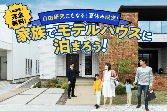 早くも予約満枠！「親子で泊まって、学んで、自由研究！」夏休み限定・モデルハウス宿泊×学び体験イベント開催のメイン画像