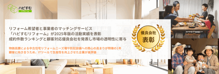 リフォーム希望者と事業者のマッチングサービス「ハピすむリフォーム」が2025年版の活動実績を表彰。成約件数ランキングと顧客対応優良会社を発表し市場の透明性に寄与のメイン画像