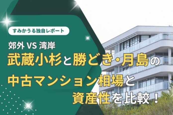 湾岸 vs 郊外、人気のマンションエリア武蔵小杉と勝どき・月島の中古マンション相場と資産性を独自比較のメイン画像