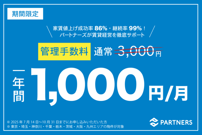 管理手数料1,000円キャンペーン開始！家賃値上げ成功率86%・管理継続率99%を誇るパートナーズが賃貸オーナーを全面サポートのメイン画像