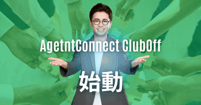 Agent Connect株式会社、不動産業界のプロを多角的に支援する新プログラム「Agent Connect ClubOff」を開始のメイン画像