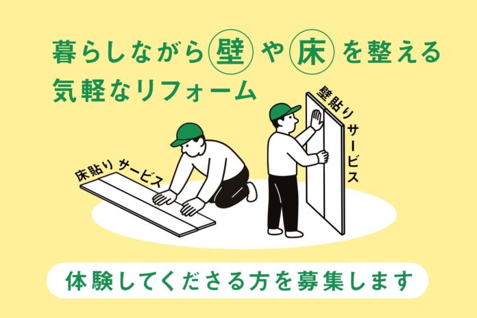 1日で部屋が変わる！？ 解体不要・明朗会計の施工費8万円〜。「壁だけ・床だけ」のリフォーム、モニター募集開始！のメイン画像
