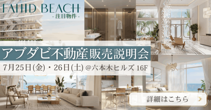 アブダビ不動産プロジェクト公開セミナーを東京・六本木で開催｜最注目エリア『ファヒド島』最新プロジェクトを紹介のメイン画像