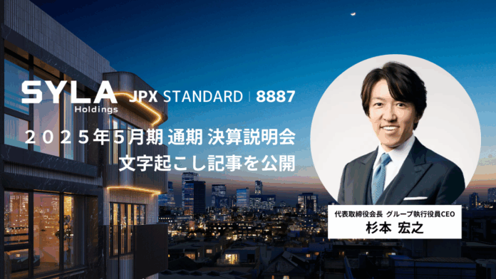 シーラホールディングス、2025年5月期における 決算説明会の文字起こし記事を公開のメイン画像