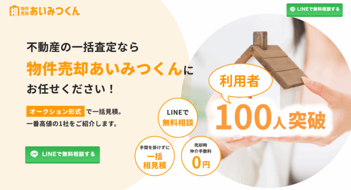 不動産の売却益を最大化したいなら「物件売却あいみつくん」！　利用者100人を突破しました！のメイン画像