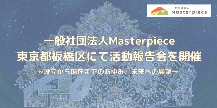 【イベント】8/2（土）13:30〜東京都板橋区にて活動報告会を開催。設立から現在までのあゆみ、未来への展望。のメイン画像