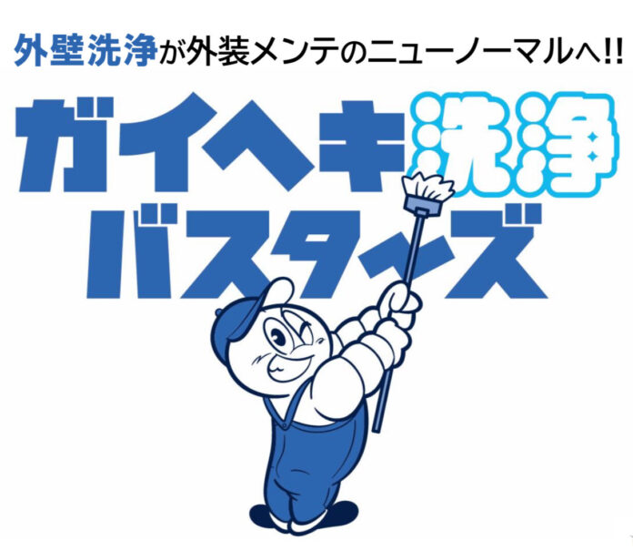 住宅業界に“外壁を洗う”という新常識！外壁洗浄FC「ガイヘキ洗浄バスターズ」が全国100店舗突破、次なる目標は200店舗へ！のメイン画像