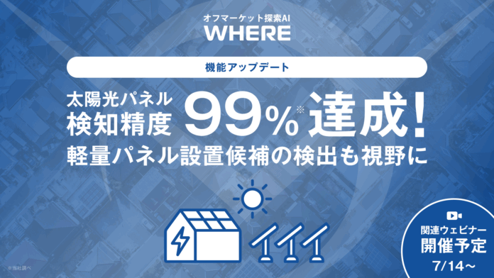 宇宙から不動産に革命を起こす『WHERE』、太陽光パネル検知精度99%へ到達のメイン画像