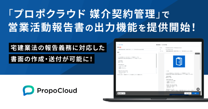 「プロポクラウド 媒介契約管理」、営業活動報告書の作成・送付が可能にのメイン画像
