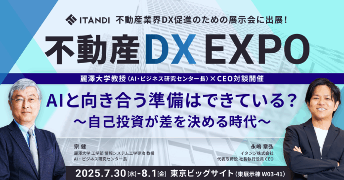イタンジ、「不動産DX EXPO」（7/30-8/1）に出展麗澤大学教授（AI・ビジネス研究センター長）の宗氏×イタンジCEO 永嶋の対談を実施のメイン画像